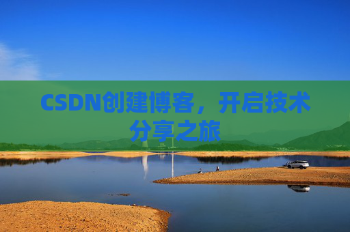 CSDN创建博客，开启技术分享之旅